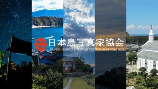 【どなたでも参加可能】6月28日、オンラインイベント「日本島写真家協会と島写真を語る」を開催します